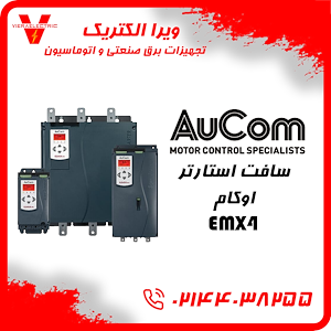 ویرا الکتریک نمایندگی فروش انواع تجهیزات برق صنعتی و اتوماسیون سافت استارتر اوکام مدل EMX4